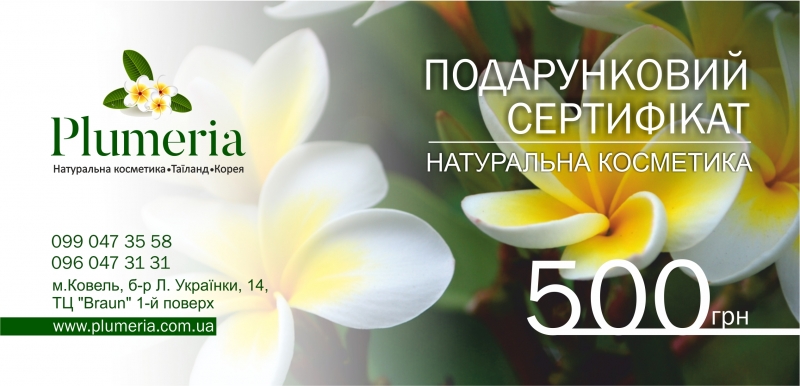 Подарунковий сертифікат номіналом 500 грн