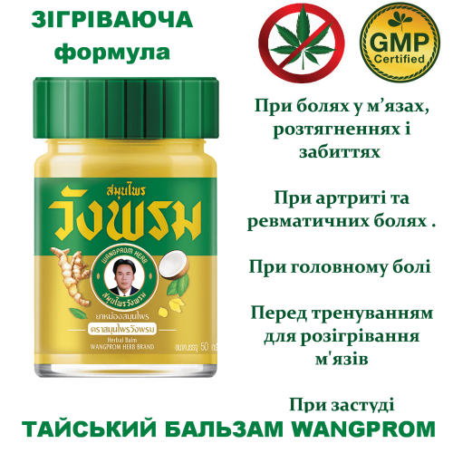 Золотой тайский бальзам Wang Prom — разогревающее средство для суставов и мышц, 50 г